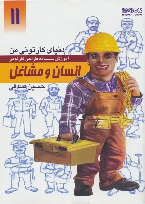 جلد کتاب دنیای کارتونی من 11 (انسان و مشاغل)