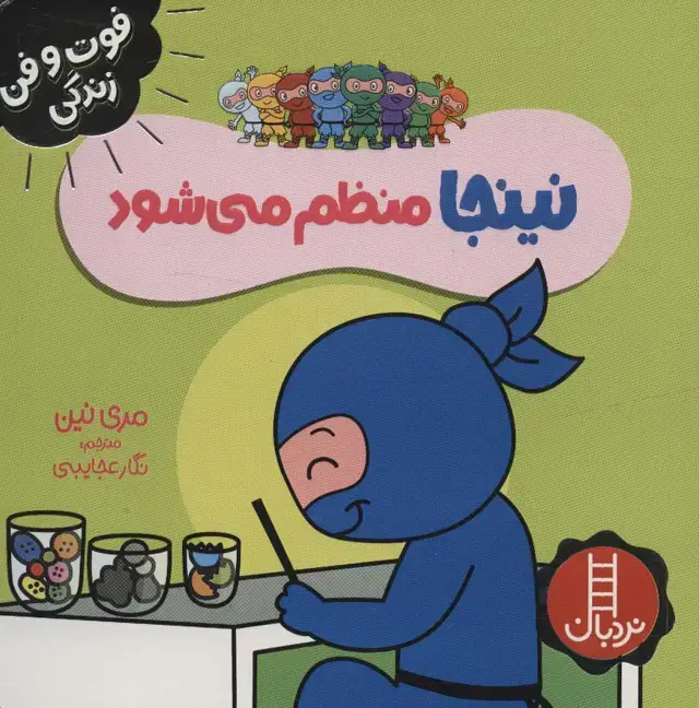 جلد کتاب نینجا منظم می شود (فوت و فن زندگی)،(گلاسه)