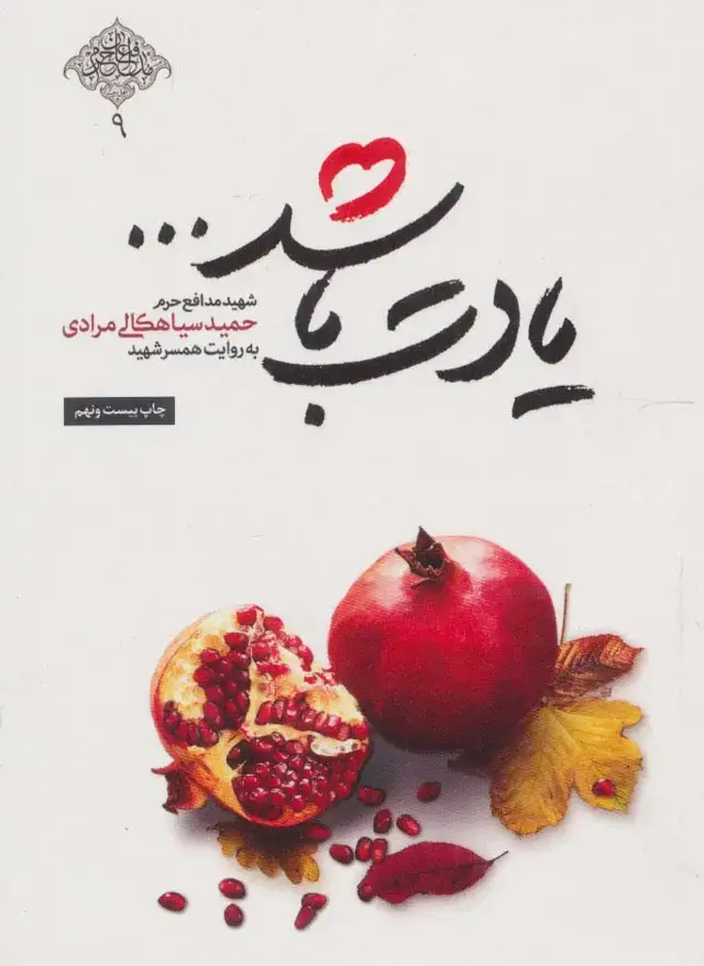 جلد کتاب یادت باشد... (شهید مدافع حرم حمید سیاهکالی مرادی)،(مدافعان حرم 9)