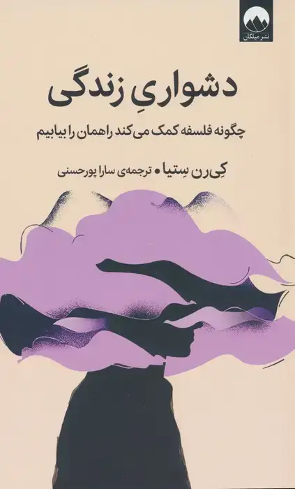 جلد کتاب دشواری زندگی (چگونه فلسفه کمک می کند راهمان را بیابیم)
