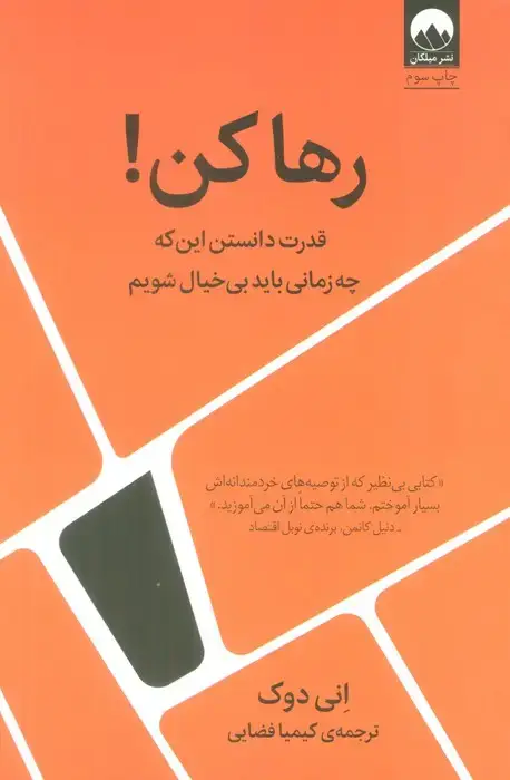 جلد کتاب رها کن! (قدرت دانستن این که چه زمانی باید بی خیال شویم)