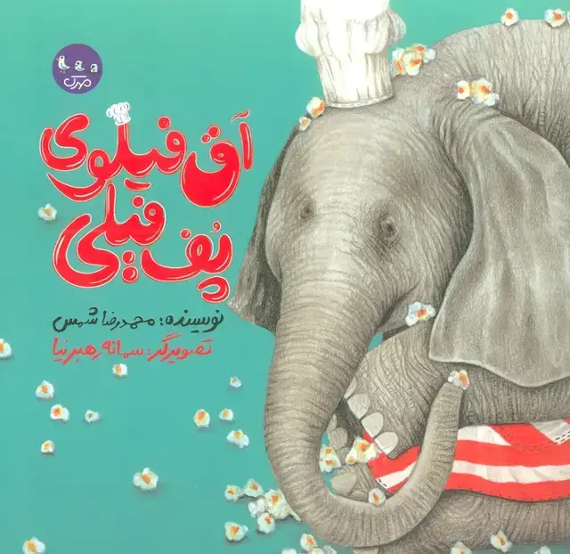 جلد کتاب آق فیلوی پف فیلی (گلاسه)