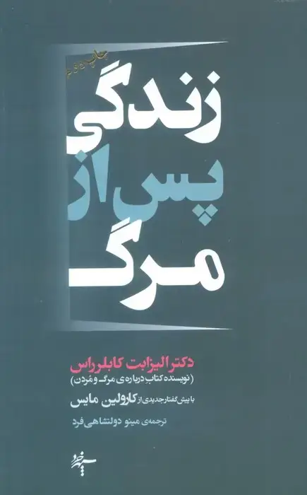 جلد کتاب زندگی پس از مرگ