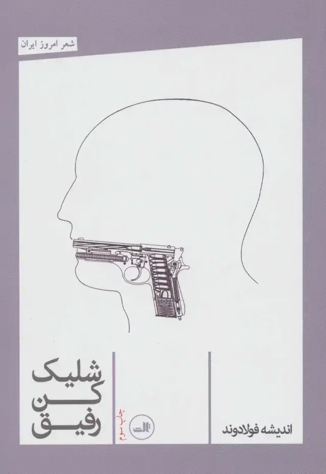 جلد کتاب شلیک کن رفیق