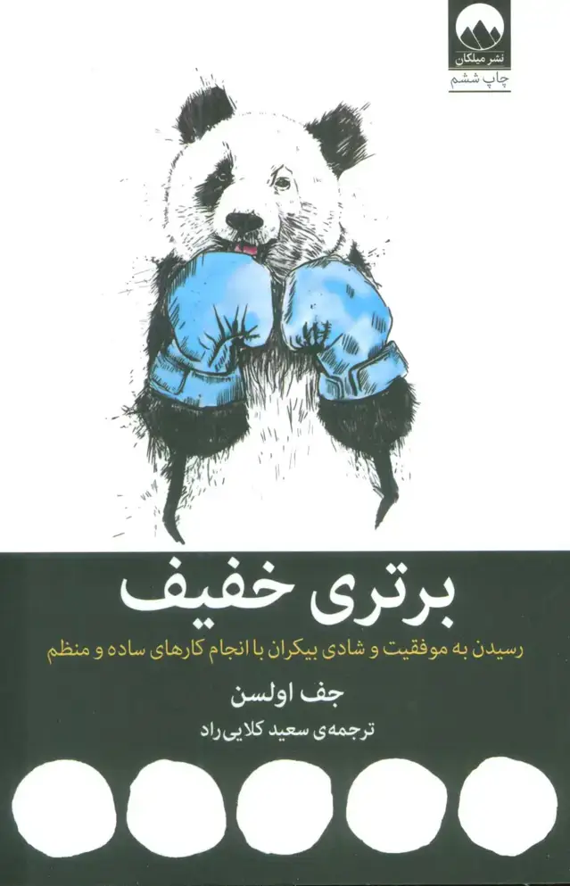جلد کتاب برتری خفیف (رسیدن به موفقیت و شادی بیکران با انجام کارهای ساده و منظم) نشر میلکان