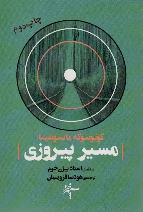 جلد کتاب مسیر پیروزی