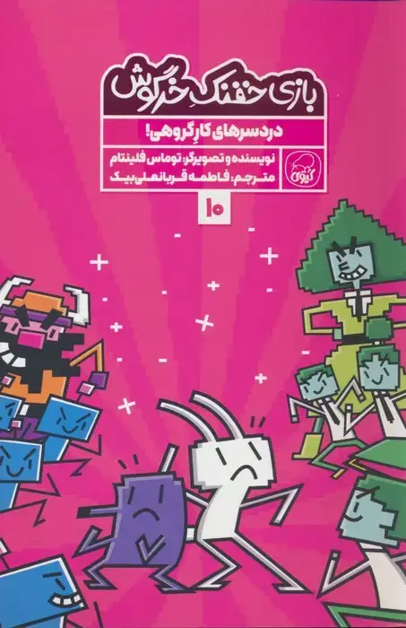 جلد کتاب بازی خفنک خرگوش 10 (دردسر های کار گروهی!)،(کمیک استریپ)،(گلاسه)