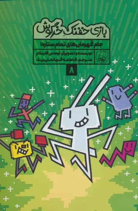 جلد کتاب بازی خفنک خرگوش 8 (جام قهرمان های تمام ستاره!)،(کمیک استریپ)،(گلاسه)