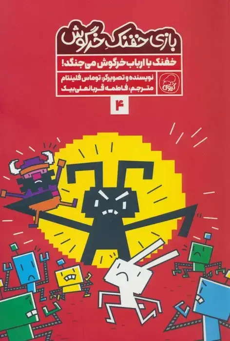 جلد کتاب بازی خفنک خرگوش 4 (خفنک با ارباب خرگوش می جنگد!)،(کمیک استریپ)،(گلاسه)
