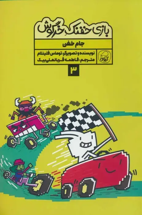 جلد کتاب بازی خفنک خرگوش 3 (جام خفن)،(کمیک استریپ)،(گلاسه)