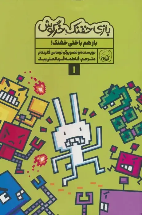 جلد کتاب بازی خفنک خرگوش 1 (باز هم باختی خفنک!)،(کمیک استریپ)،(گلاسه)