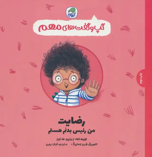 جلد کتاب گپ و گفت های مهم 1 (رضایت،من رئیس بدنم هستم)،(گلاسه)