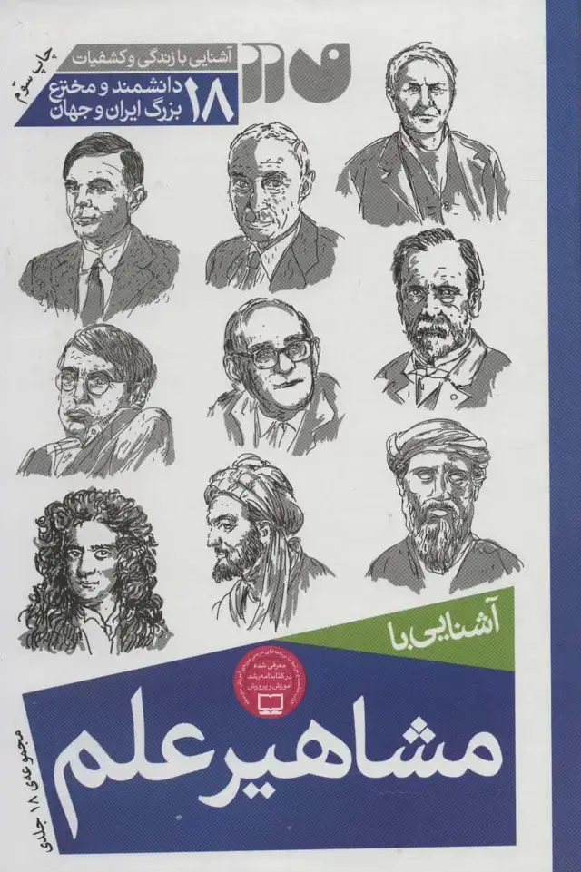 جلد کتاب مجموعه آشنایی با مشاهیر علم
