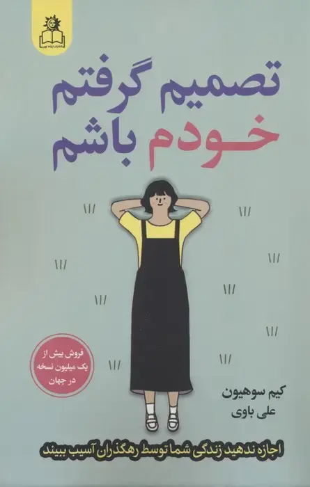 جلد کتاب تصمیم گرفتم خودم باشم