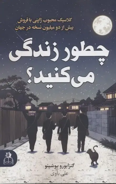جلد کتاب چطور زندگی می کنید؟
