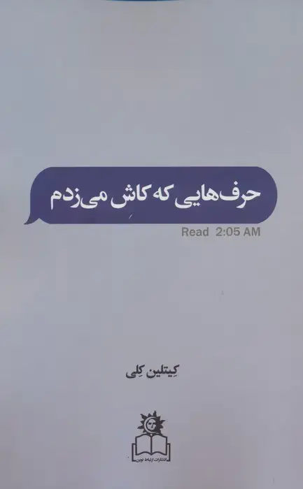 جلد کتاب حرف هایی که کاش می زدم