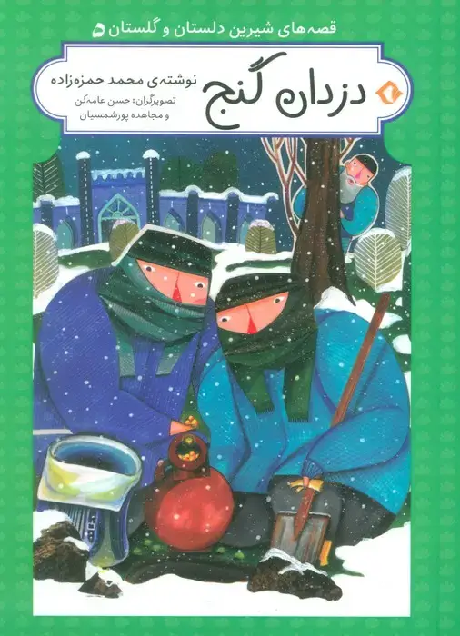 جلد کتاب قصه های شیرین دلستان و گلستان 5 (دزدان گنج)،(گلاسه)