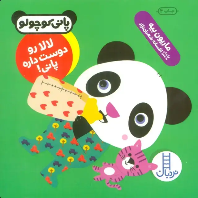 جلد کتاب لالا رو دوست داره پانی! (پانی کوچولو‌)