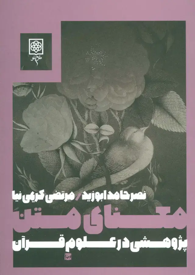 جلد کتاب معنای متن:پژوهشی در علوم قرآن (دین و فرهنگ)