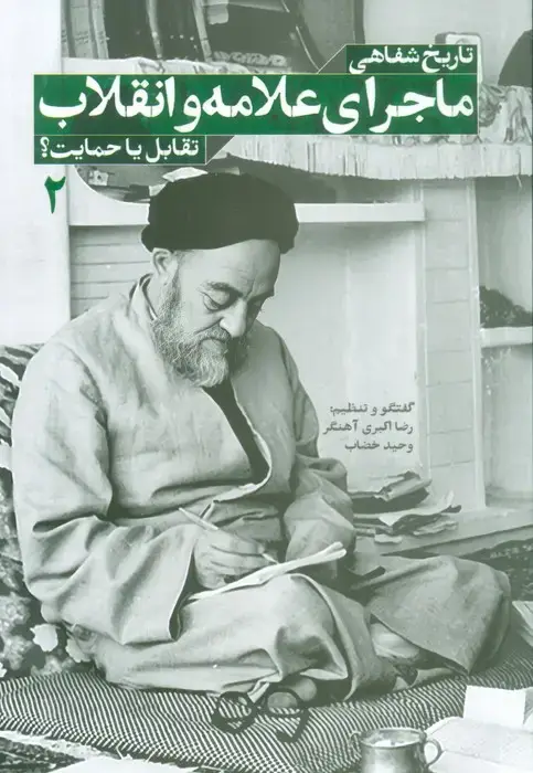 جلد کتاب تاریخ شفاهی ماجرای علامه و انقلاب:تقابل یا حمایت؟ 2