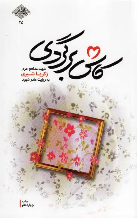 جلد کتاب کاش برگردی (شهید مدافع حرم زکریا شیری به روایت مادر شهید)،(مدافعان حرم25)
