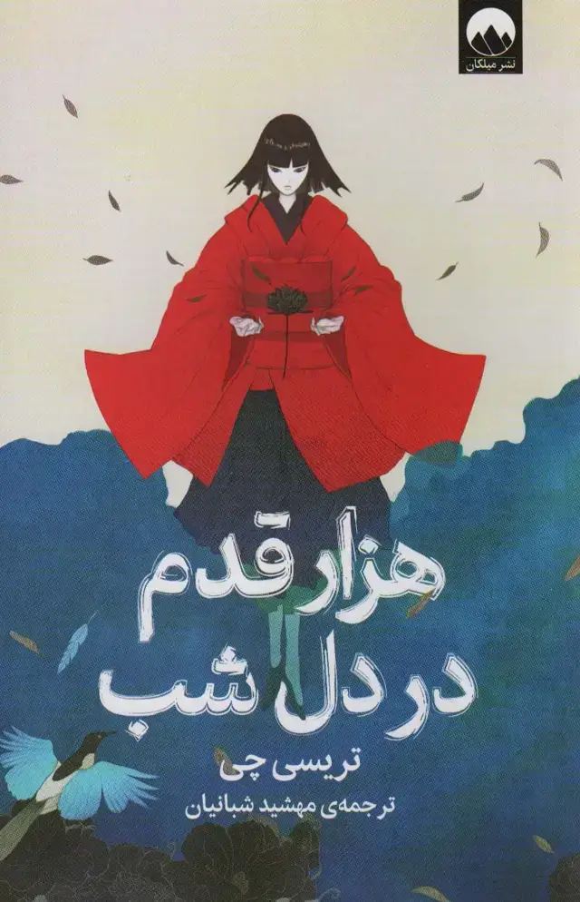 جلد کتاب هزار قدم در دل شب