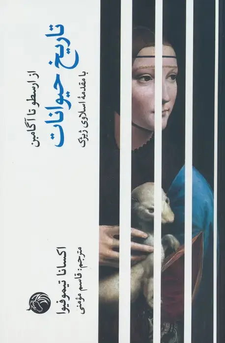 جلد کتاب تاریخ حیوانات (از ارسطو تا آگامبن)