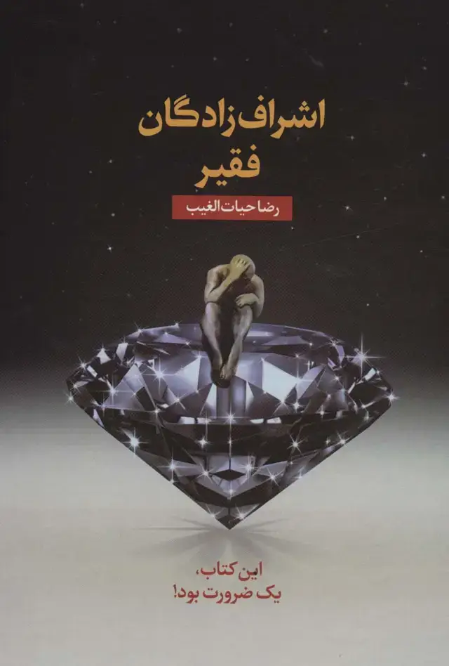 جلد کتاب اشراف زادگان فقیر