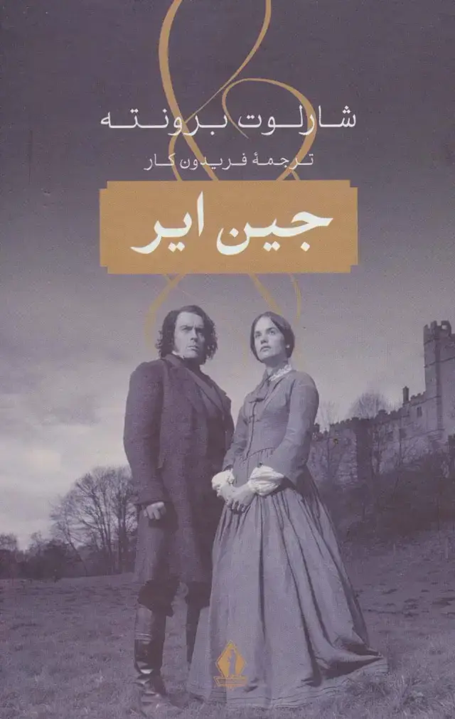 جلد کتاب جین ایر