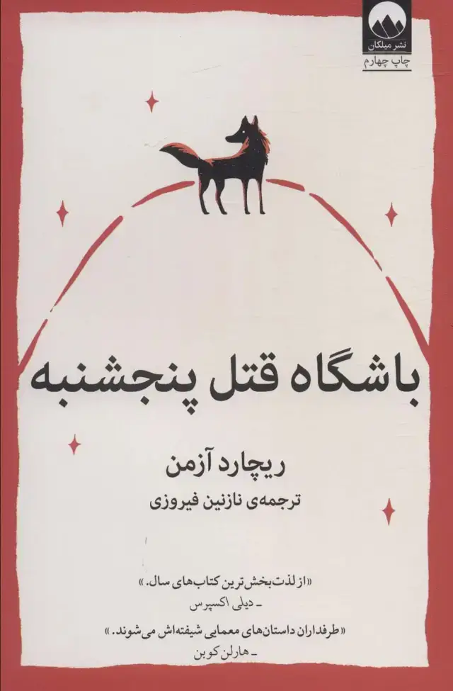 جلد کتاب باشگاه قتل پنجشنبه