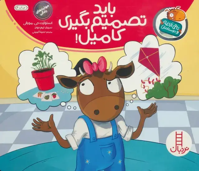 جلد کتاب باید تصمیم بگیری کامیل! (تامی الاغه و دوستانش)،(گلاسه)