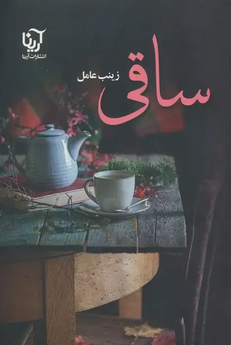 جلد کتاب ساقی (2جلدی)