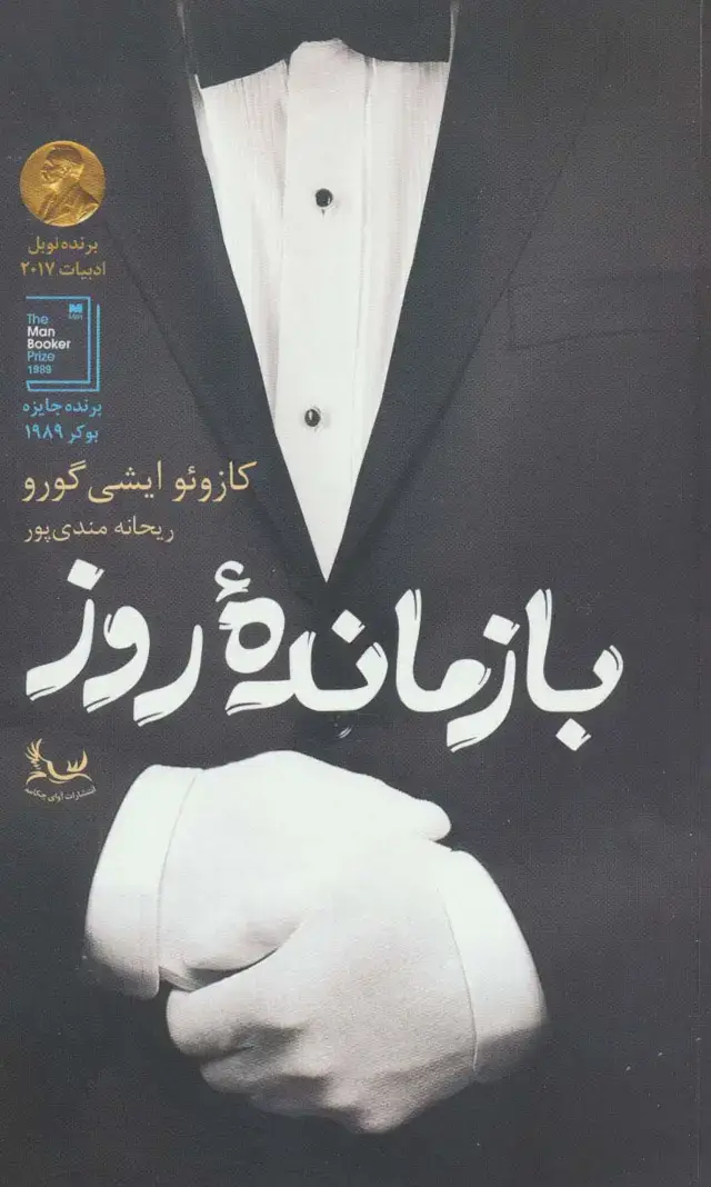 جلد کتاب بازمانده روز