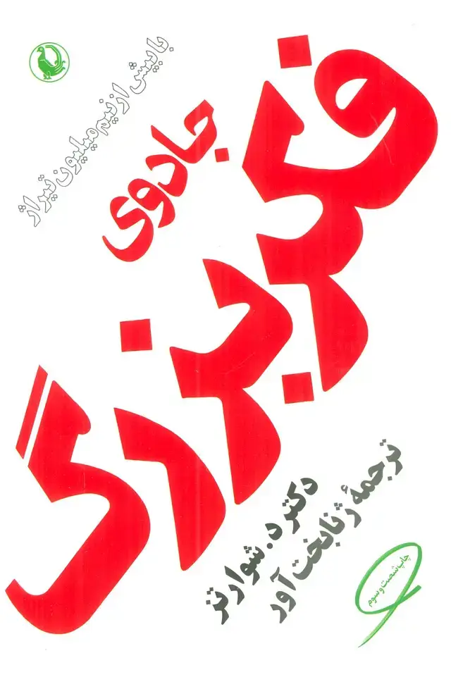 جلد کتاب جادوی فکر بزرگ