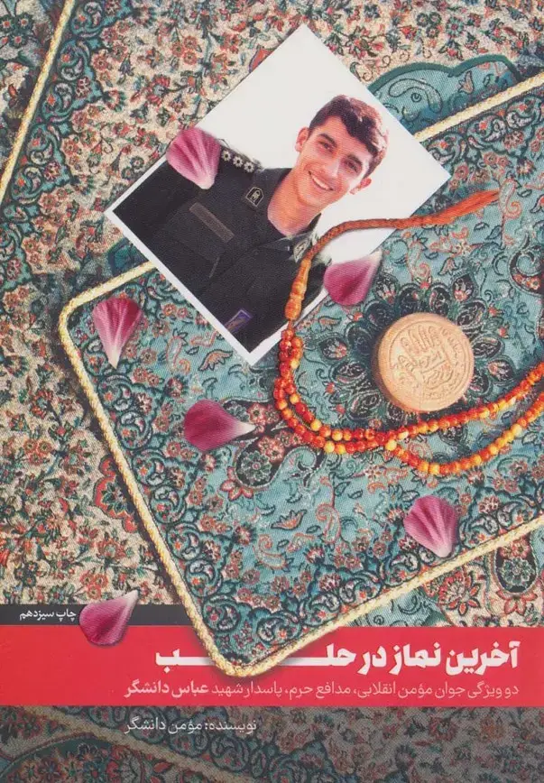 جلد کتاب آخرین نماز در حلب (دو ویژگی جوان مومن انقلابی،مدافع حرم،پاسدار شهید عباس دانشگر)