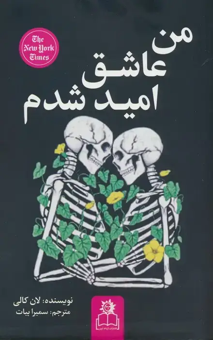 جلد کتاب من عاشق امید شدم