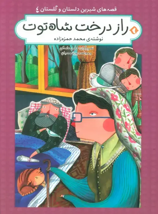 جلد کتاب قصه های شیرین دلستان و گلستان 4 (راز درخت شاه توت)،(گلاسه)
