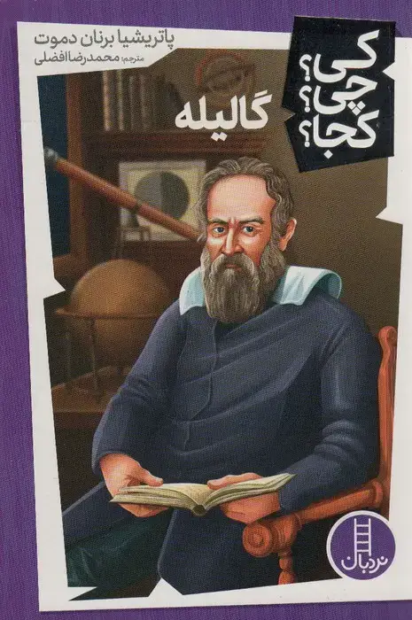 جلد کتاب کی؟چی؟کجا؟39 (گالیله)