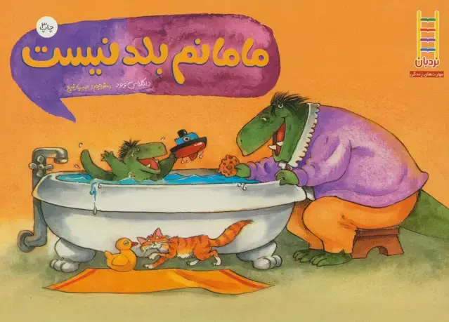 جلد کتاب مامانم بلد نیست (گلاسه)