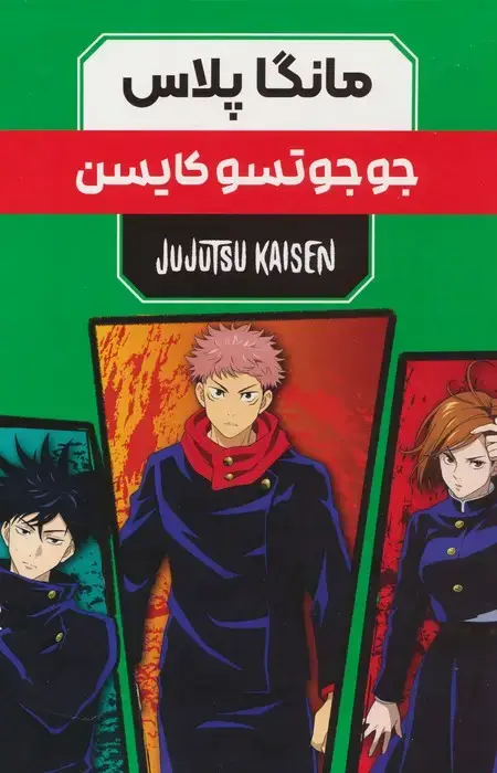 جلد کتاب مجموعه مانگا پلاس فارسی جوجوتسو کایسن (JUJUTSU KAISEN:نبرد جادویی)،(کمیک استریپ)،(3جلدی،باقاب)