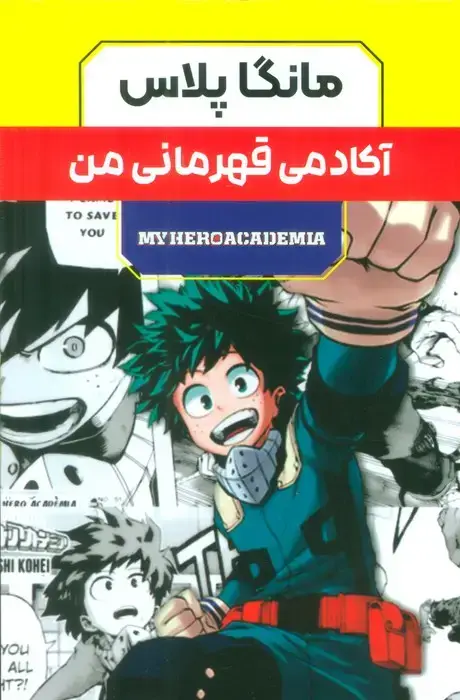 جلد کتاب مجموعه مانگا پلاس فارسی آکادمی قهرمانی من (MY HERO ACADEMIA)،(کمیک استریپ)،(3جلدی،باقاب)