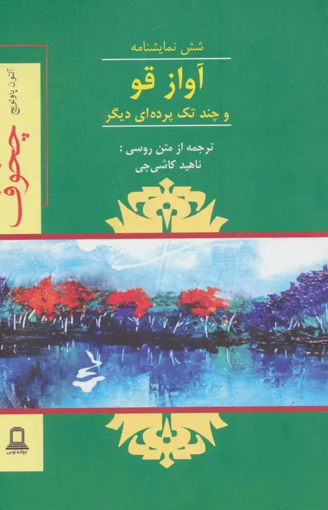 جلد کتاب آواز قو و چند تک پرده ای دیگر (شش نمایشنامه)