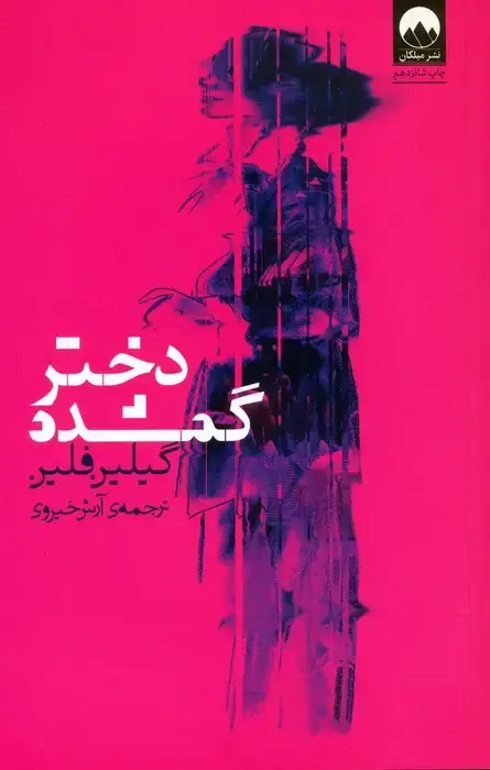جلد کتاب دختر گمشده