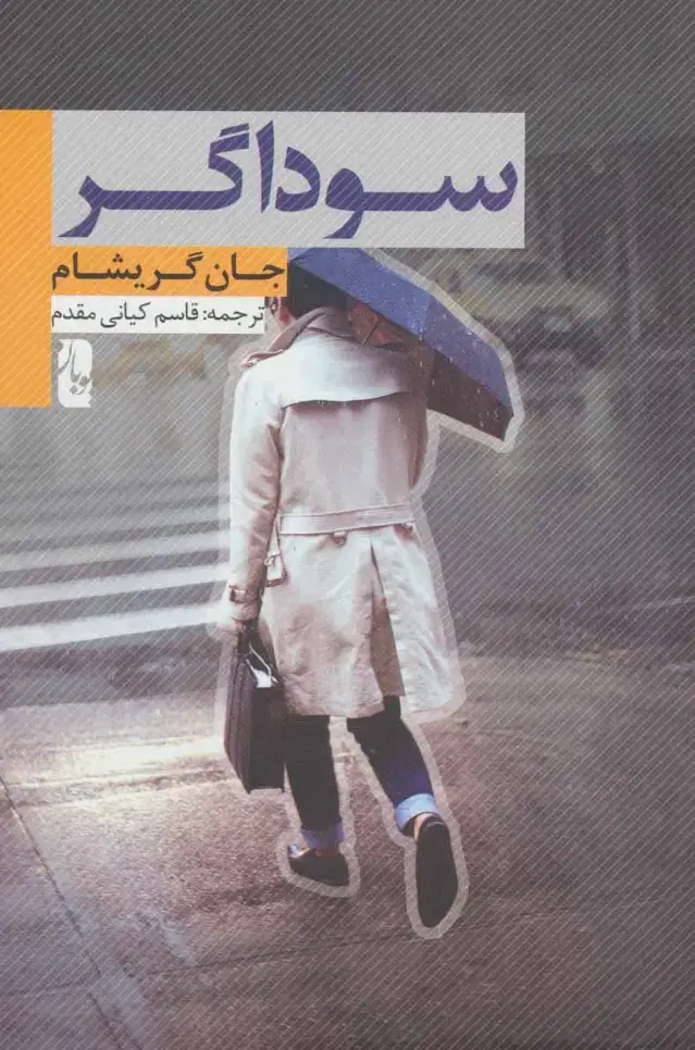 جلد کتاب سوداگر