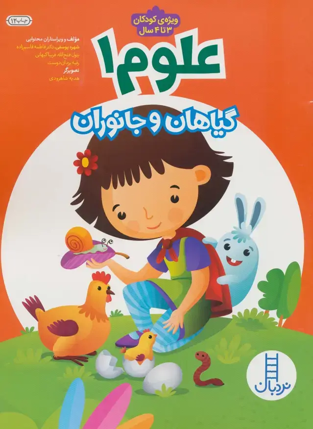 جلد کتاب علوم 1 (گیاهان و جانوران)