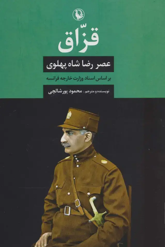 جلد کتاب قزاق (عصر رضا شاه پهلوی)