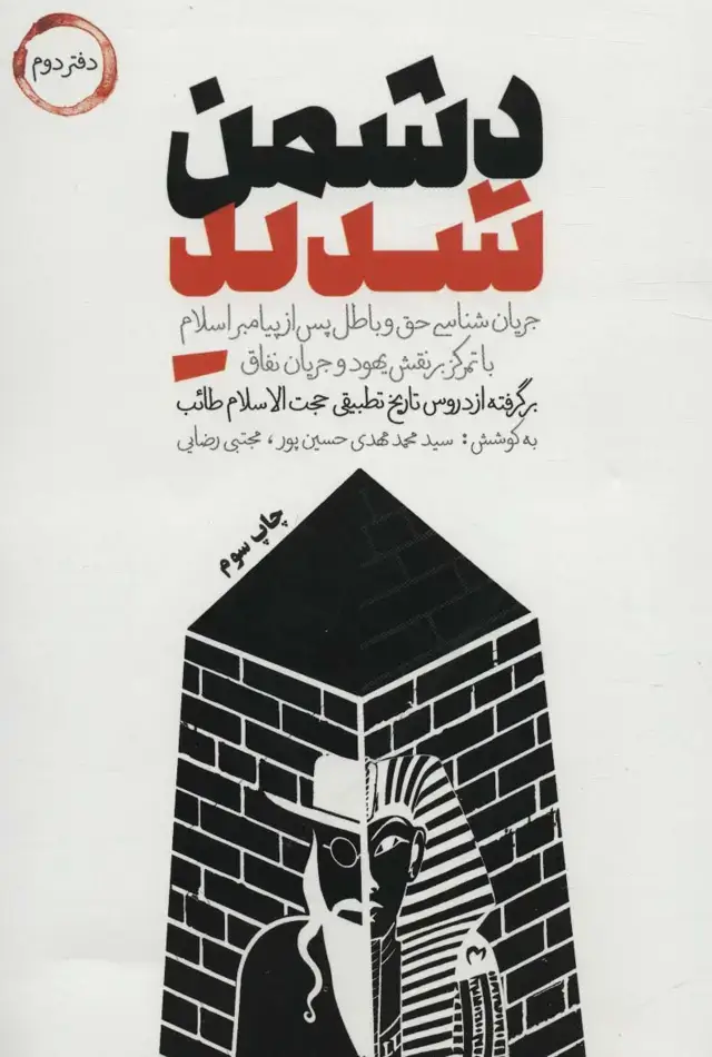 جلد کتاب دشمن شدید (دفتر دوم)