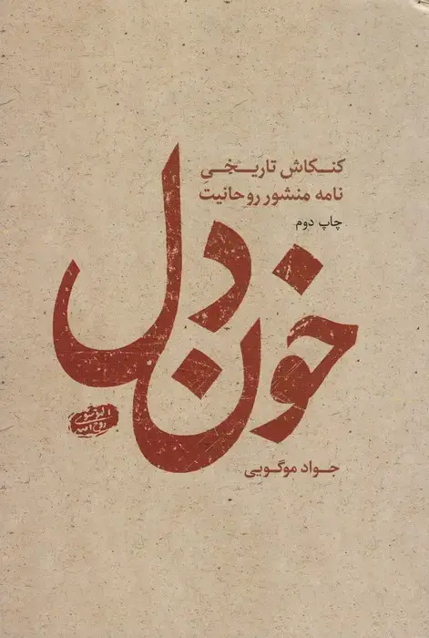 جلد کتاب خون دل (کنکاش تاریخی نامه منشور روحانیت) اثر جواد موگویی