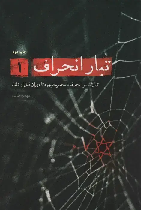 جلد کتاب تبار انحراف 1 (تبارشناسی انحراف با محوریت یهود تا دوران قبل از خلفاء)