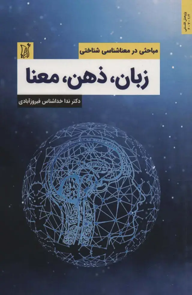 جلد کتاب زبان،ذهن،معنا (مباحثی در معناشناسی شناختی)،(اندیشه امروز)